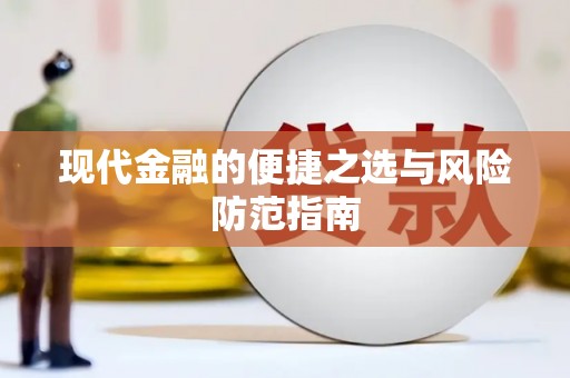 信阳现代金融的便捷之选与风险防范指南
