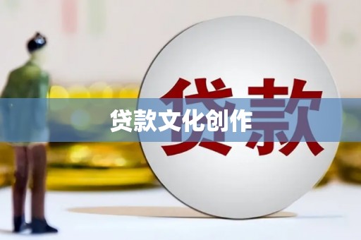 信阳贷款文化创作