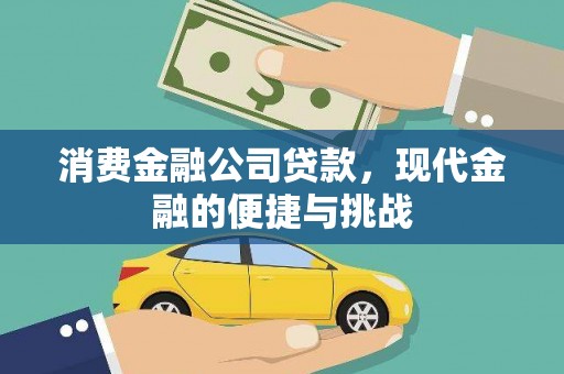 信阳消费金融公司贷款，现代金融的便捷与挑战