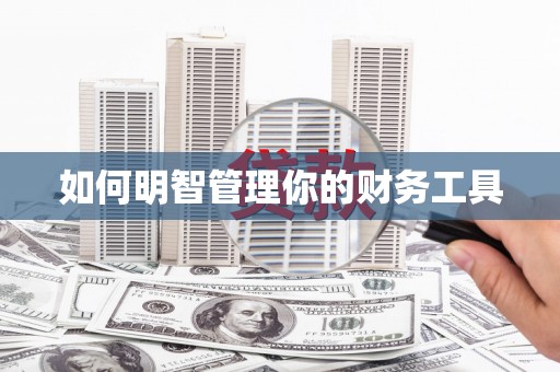 信阳如何明智管理你的财务工具