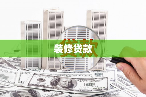信阳装修贷款