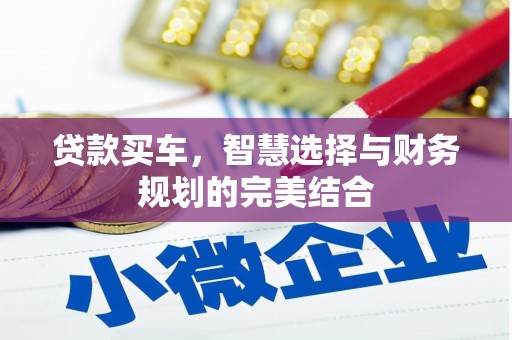 信阳贷款买车，智慧选择与财务规划的完美结合