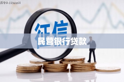 信阳民营银行贷款