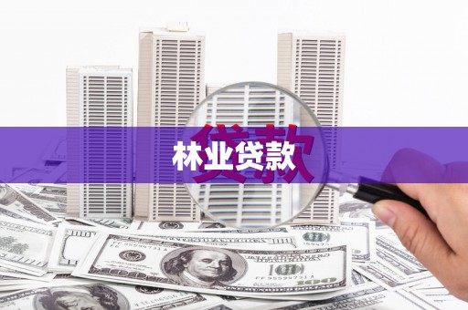 信阳林业贷款