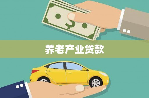 信阳养老产业贷款