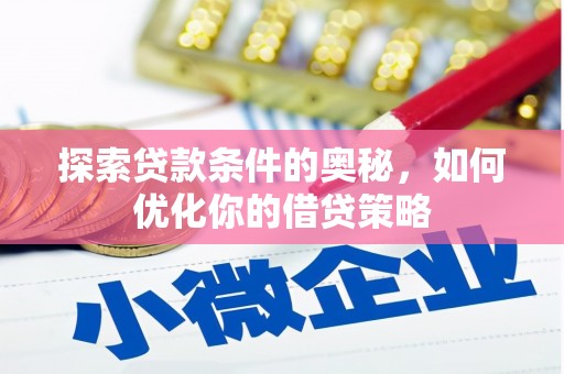 信阳探索贷款条件的奥秘，如何优化你的借贷策略