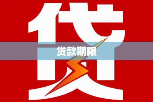 信阳贷款期限