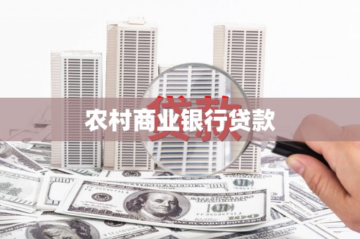 信阳农村商业银行贷款