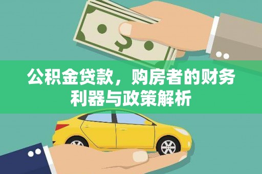 信阳公积金贷款，购房者的财务利器与政策解析