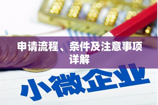 信阳申请流程、条件及注意事项详解