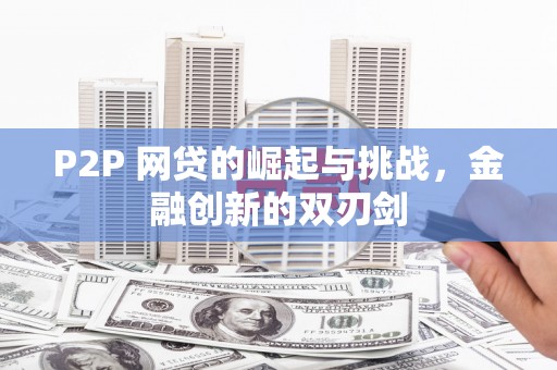 信阳P2P 网贷的崛起与挑战，金融创新的双刃剑