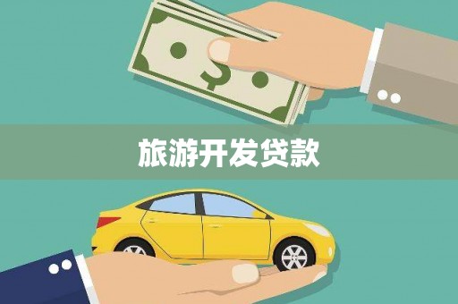 信阳旅游开发贷款