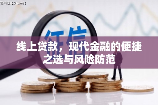 信阳线上贷款，现代金融的便捷之选与风险防范