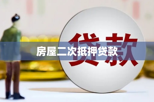 信阳房屋二次抵押贷款