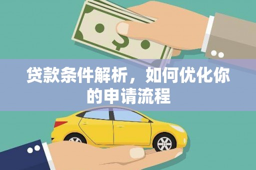 信阳贷款条件解析，如何优化你的申请流程