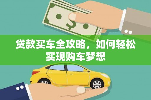 信阳贷款买车全攻略，如何轻松实现购车梦想
