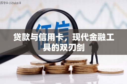 信阳贷款与信用卡，现代金融工具的双刃剑