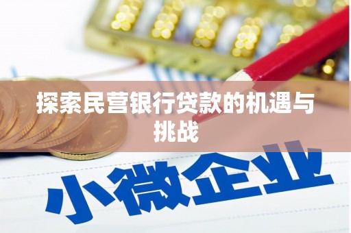 信阳探索民营银行贷款的机遇与挑战