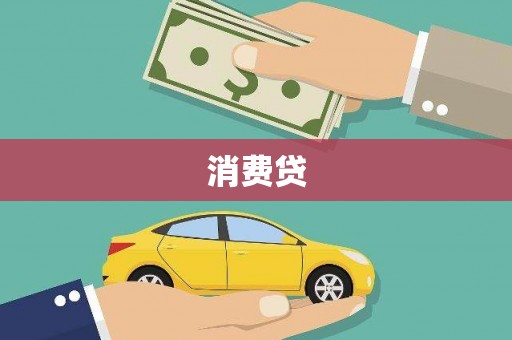信阳消费贷