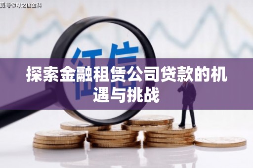 信阳探索金融租赁公司贷款的机遇与挑战