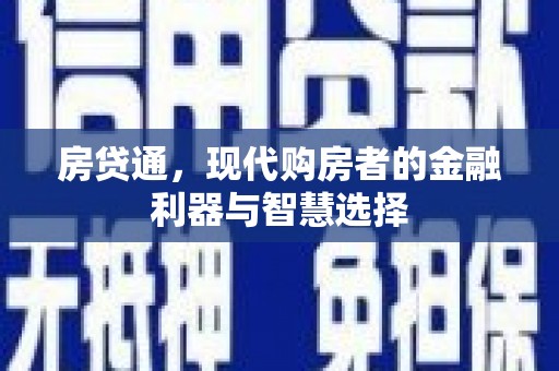 信阳房贷通，现代购房者的金融利器与智慧选择