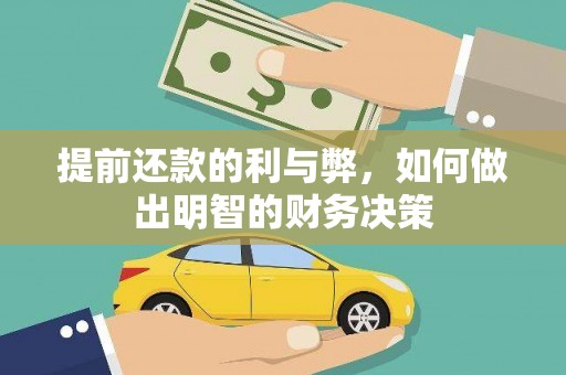 信阳提前还款的利与弊，如何做出明智的财务决策