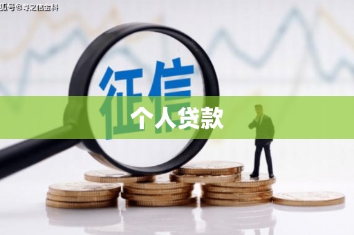信阳个人贷款