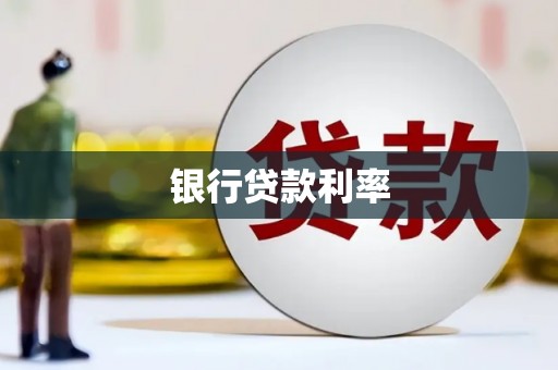 信阳银行贷款利率