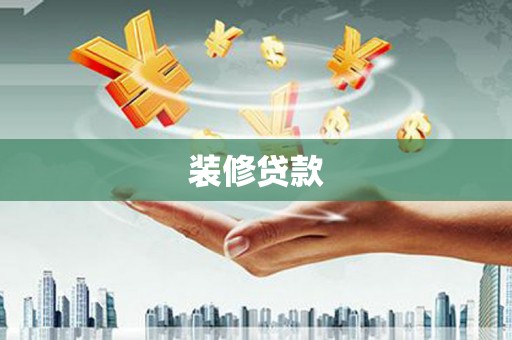 信阳装修贷款