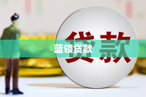 信阳蓝领贷款