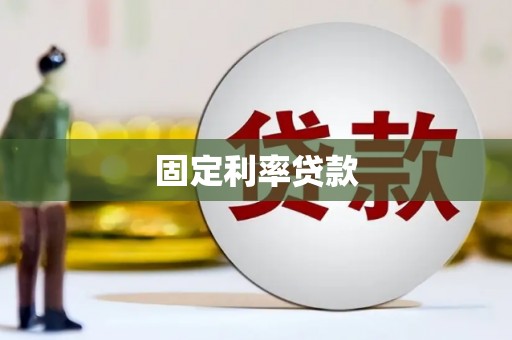 信阳固定利率贷款