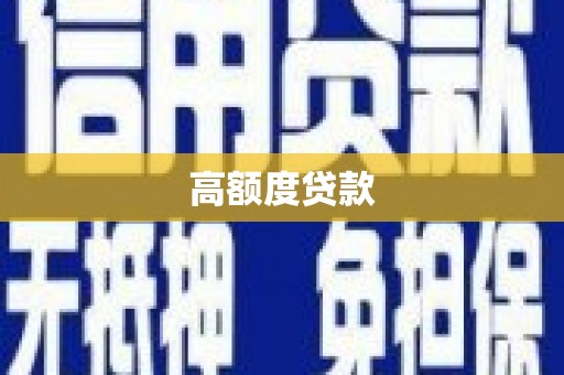 信阳高额度贷款