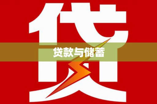 信阳贷款与储蓄