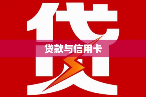 信阳贷款与信用卡