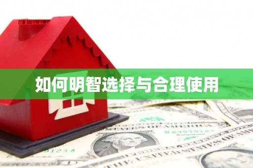 信阳如何明智选择与合理使用