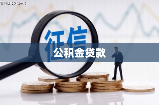 信阳公积金贷款