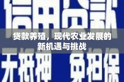 信阳贷款养殖，现代农业发展的新机遇与挑战
