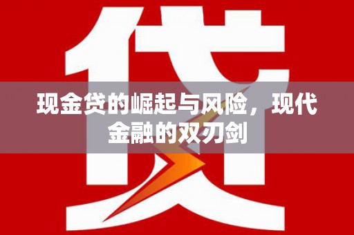 信阳现金贷的崛起与风险，现代金融的双刃剑