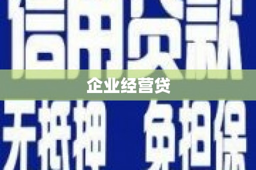 信阳企业经营贷