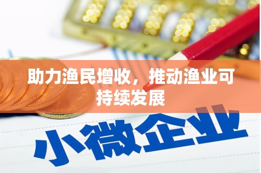 信阳助力渔民增收，推动渔业可持续发展