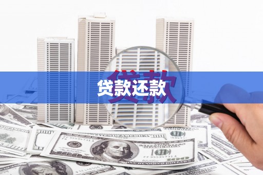 信阳贷款还款