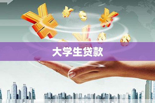 信阳大学生贷款