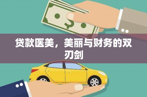 信阳贷款医美，美丽与财务的双刃剑