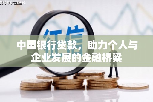 信阳中国银行贷款，助力个人与企业发展的金融桥梁