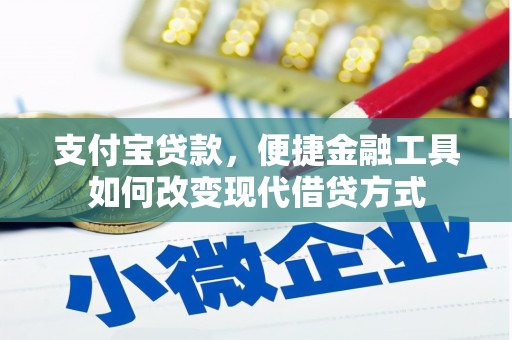 信阳支付宝贷款，便捷金融工具如何改变现代借贷方式