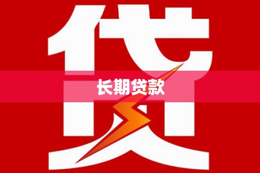 信阳长期贷款