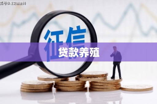 信阳贷款养殖
