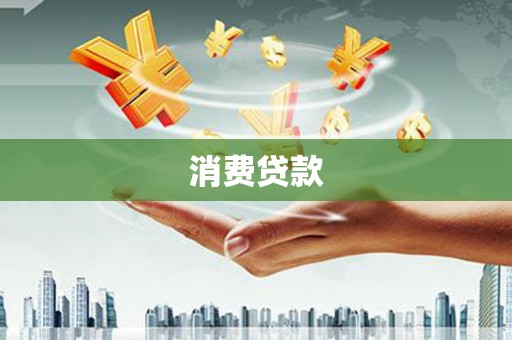 信阳消费贷款