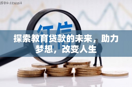 信阳探索教育贷款的未来，助力梦想，改变人生