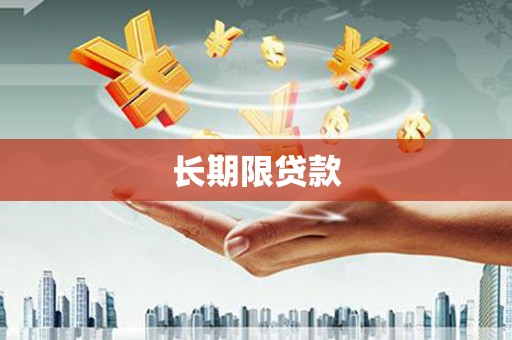 信阳长期限贷款